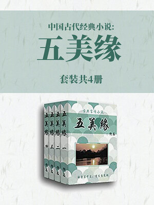 cover image of 中国古代经典小说